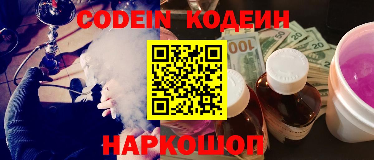 Кодеин напиток Lean (лин)  Вход с VPN  Codein Purple Drank  Белебей 